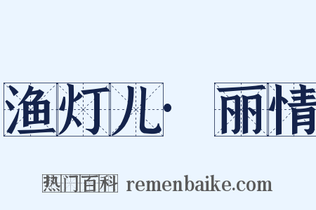渔灯儿·丽情是什么意思的图片